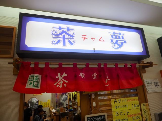 【函館★グルメ】朝市の味処 茶夢 ちゃむ