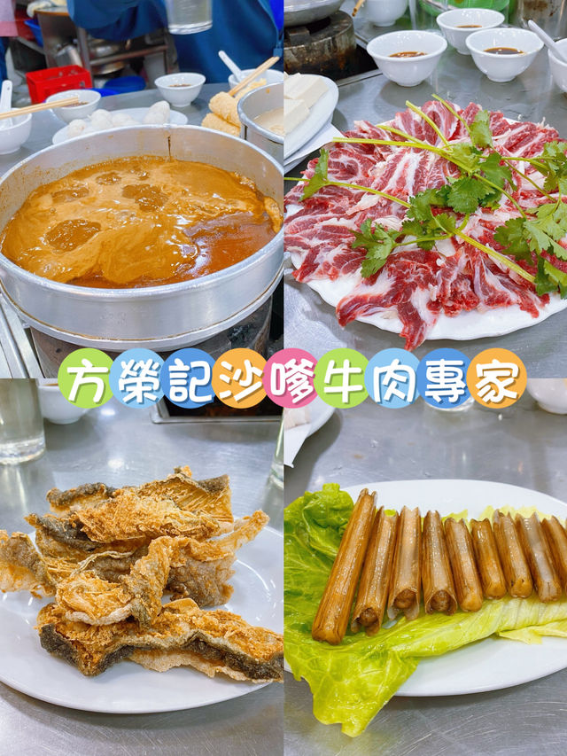 方榮記沙嗲牛肉專家 香港九龍城超好吃沙嗲火鍋