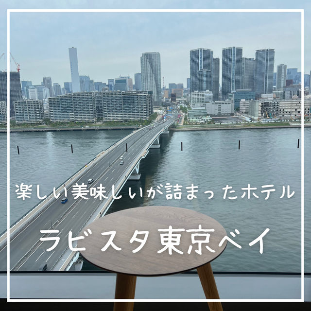 【東京】朝食ビュッフェが最高すぎる"ラビスタ東京ベイ"