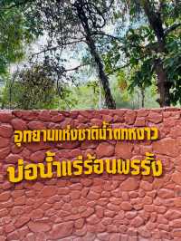 แช่น้ำร้อนที่ระนอง บ่อน้ำร้อนพรรั้ง