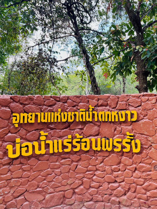 แช่น้ำร้อนที่ระนอง บ่อน้ำร้อนพรรั้ง