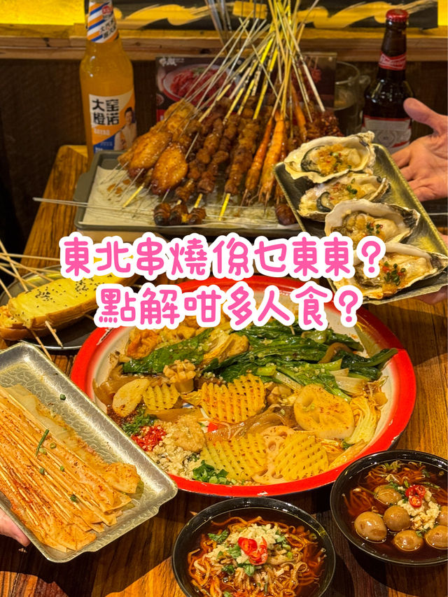 東北串燒系乜東東？ 