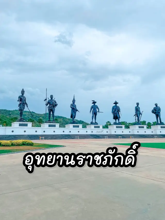 อุทยานราชภักดิ์