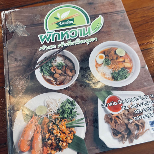 ก๋วยเตี๋ยวผักหวานอยุธยา
