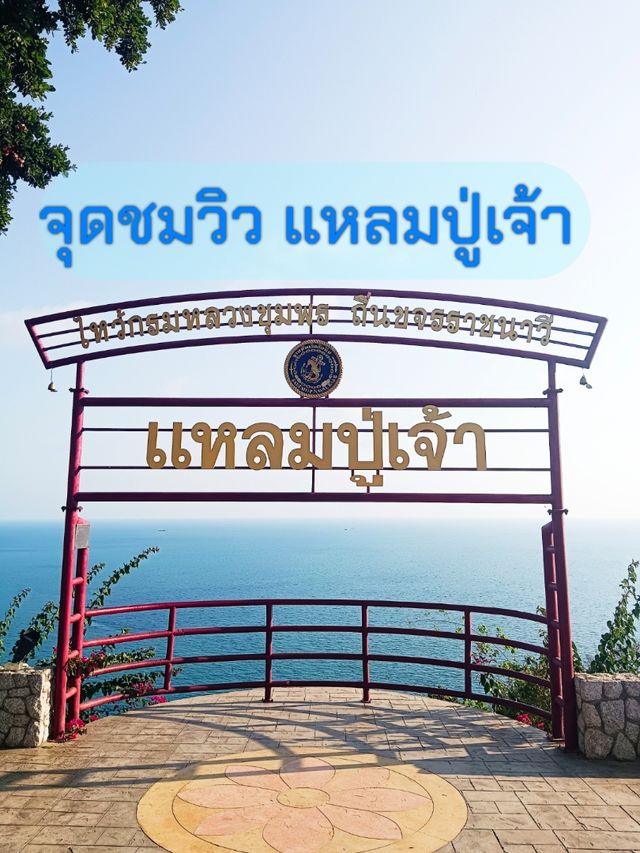 ชมวิวทะเล แหลมปู่เจ้า