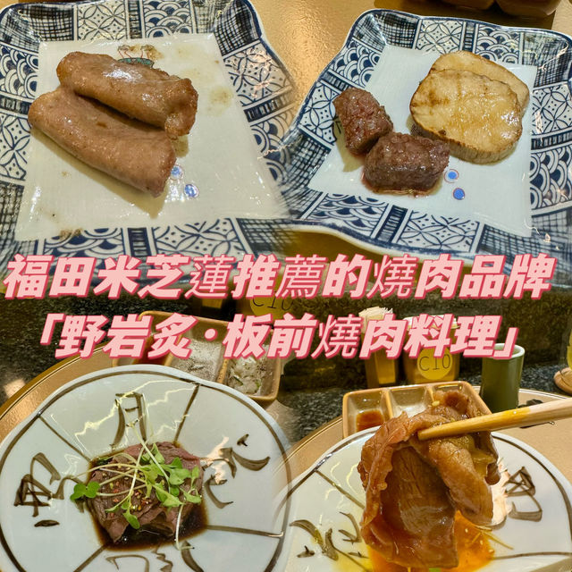 野岩炙·極炙來自於台灣，是國內唯一一個連續五年獲得米芝蓮推薦的燒肉品牌