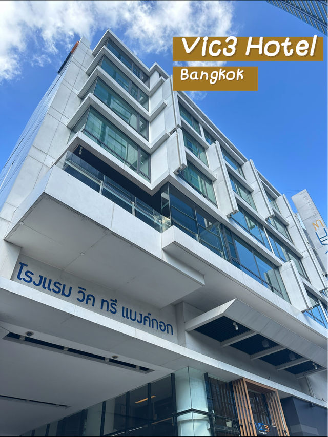 📍Vic3 Bangkok โรงแรมทำเลดีๆใจกลางกรุงเทพ