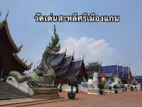 วัดเด่นสะหลีศรีเมืองแกน