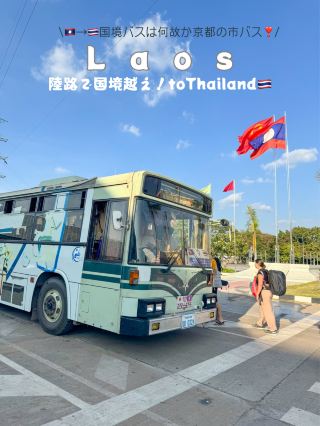【寮國→泰國】 從萬榮到永珍，再經陸路越過邊境前往泰國的旅程