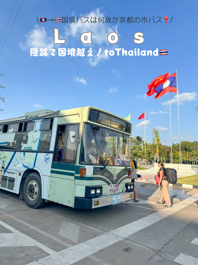 【🇱🇦ラオス→🇹🇭タイ】🚍 バンビエンからビエンチャン、そしてタイへ陸路で国境越えの旅