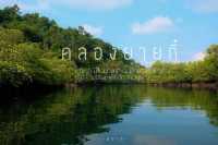 คลองยายกี๋ เกาะกูด