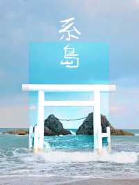  【海灘】日本海攤百選福岡縣二見浦：藍色時刻夢幻景色