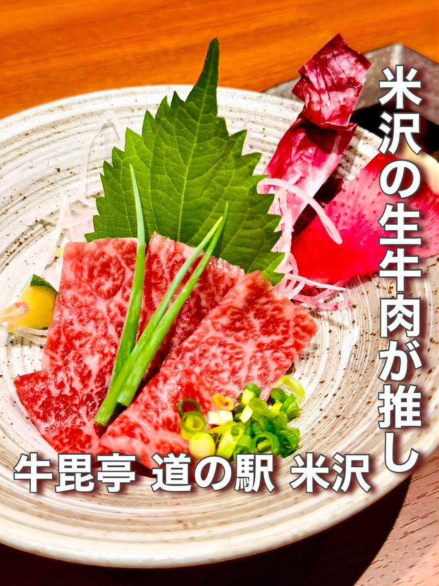 【山形県】米沢の生牛肉が推しの1品