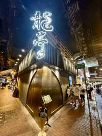 香港探店 龍亭 📍佐敦