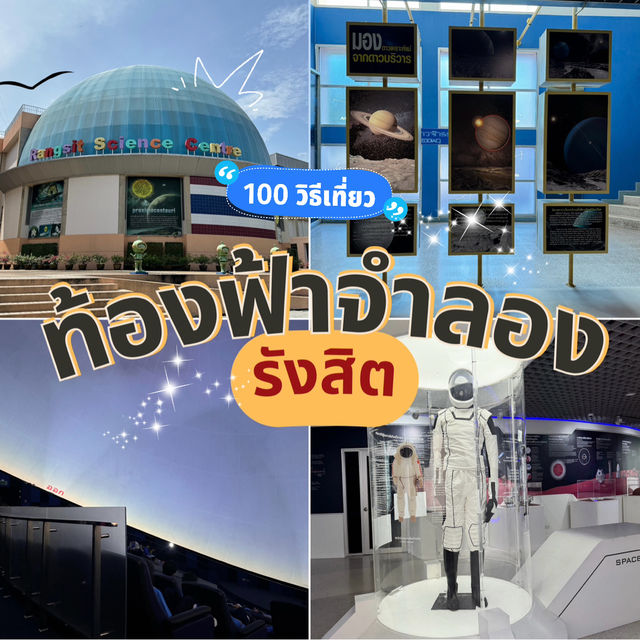 พาชมท้องฟ้าจำลองปทุมธานี! 🪐