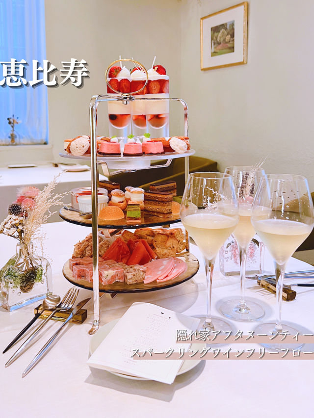 恵比寿の隠れ家アフヌン🫶🏻🫖🧁スパークリングワインもフリーフロー🥂