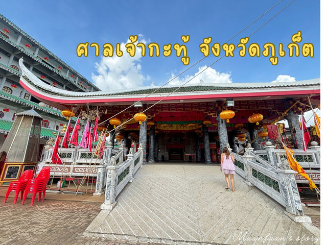 ศาลเจ้ากะทู้ จังหวัดภูเก็ต