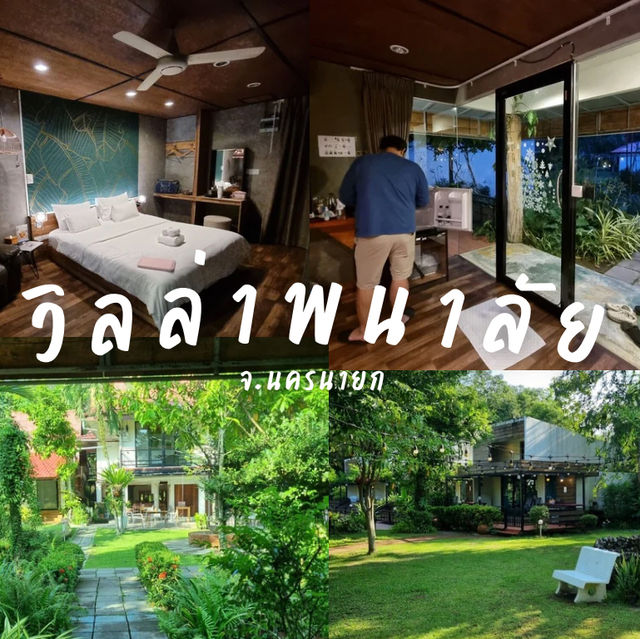 วิลล่าพนาลัย ในนครนายก ตรงปก ประทับใจอย่างมาก🩷