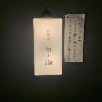 炉端 酒 勿ノ論