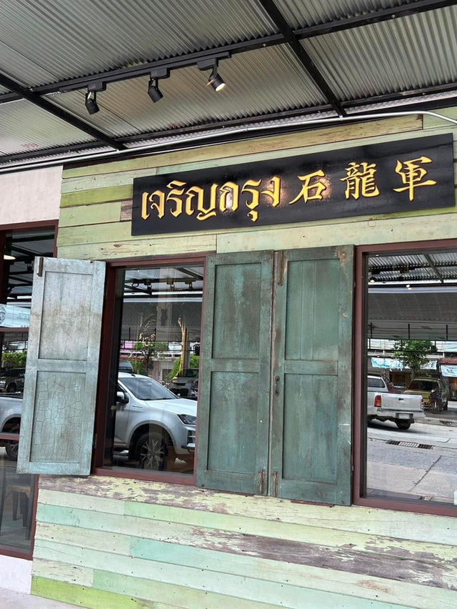เจริญกรุง ก๋วยเตี๋ยวเรือ 🍜🥩🥢 