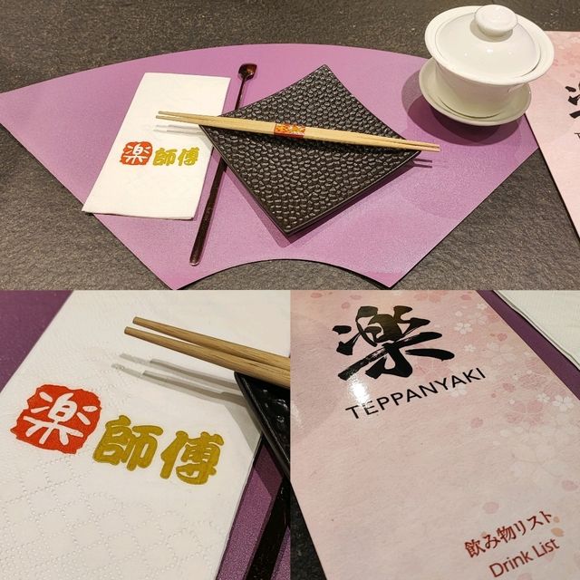 佐敦隱世鐵板燒餐廳😋 佐敦隱世鐵板燒餐廳😋