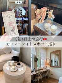 【上海】カフェ・フォトスポット巡りなど3泊4日の過ごし方を紹介🪄