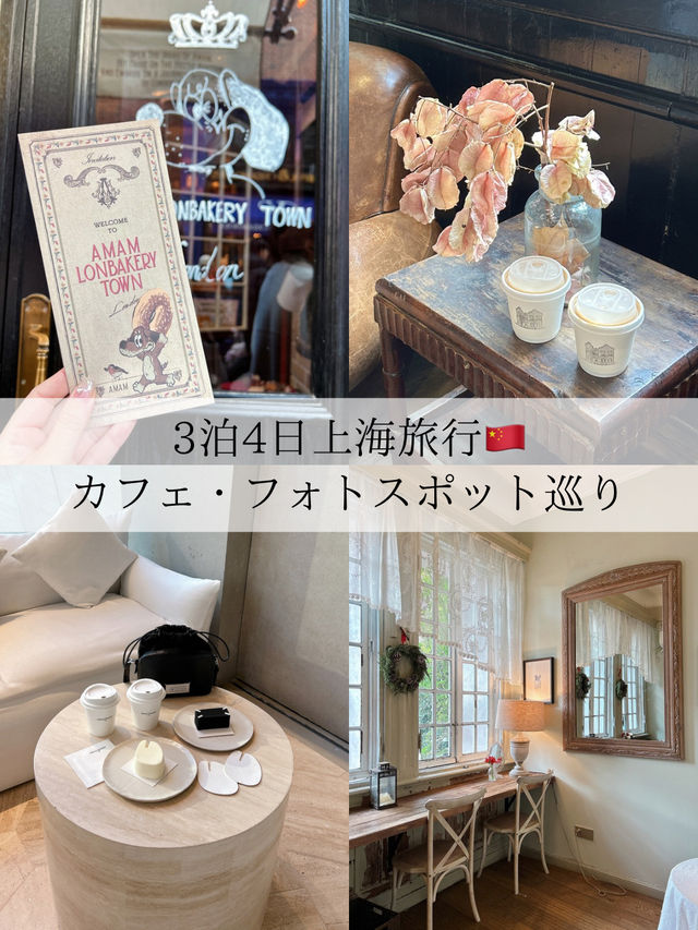 【上海】カフェ・フォトスポット巡りなど3泊4日の過ごし方を紹介🪄