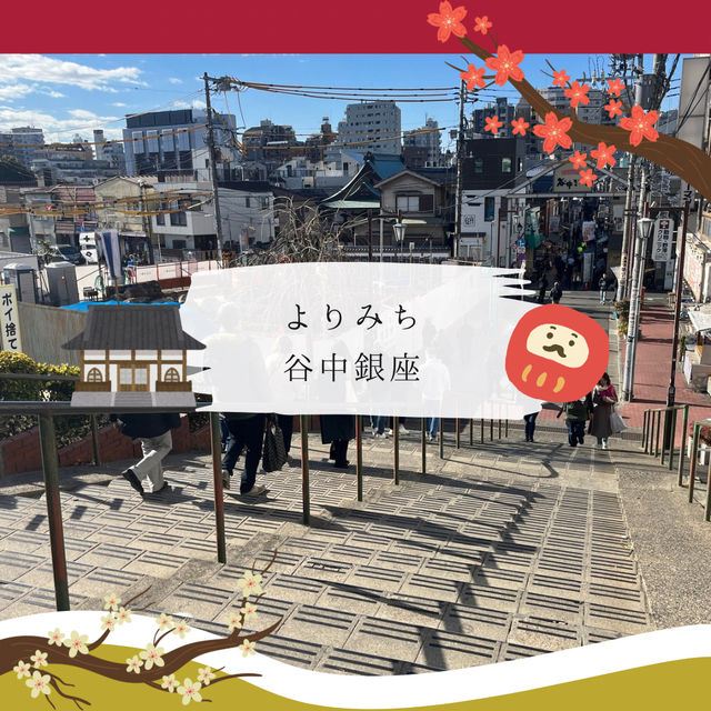 【2025年にやりたい！】福を集めるプチ巡礼！谷中七福神巡り