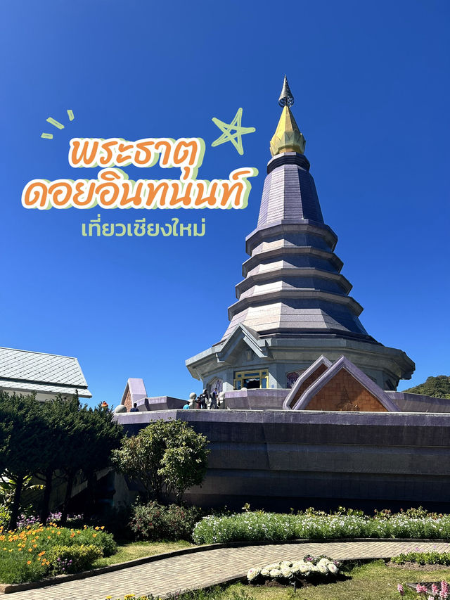 💜พระธาตุบนยอดดอยอินทนนท์