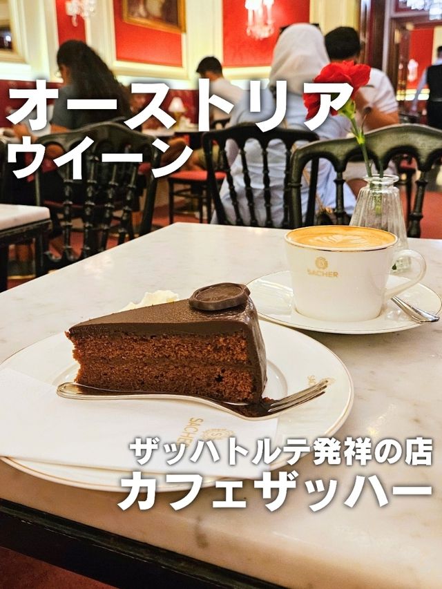 【オーストリア／ウイーン】ザッハトルテ発祥の店「カフェザッハー」⁡