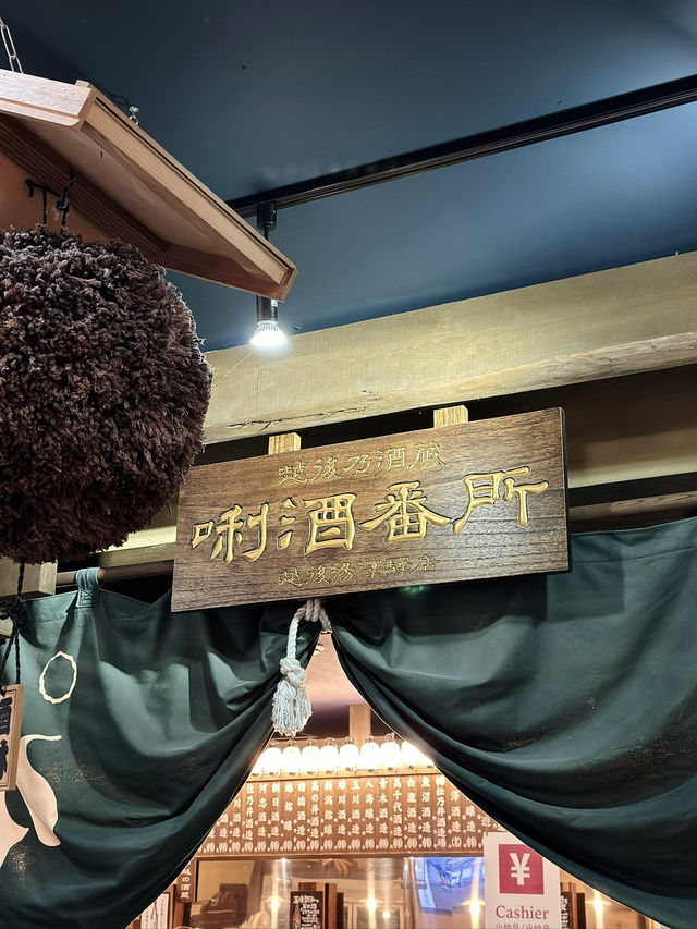 🍶日本越後湯澤站內投幣式清酒博物館🤎