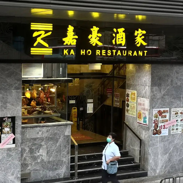 嘉豪酒家 (牛頭角)