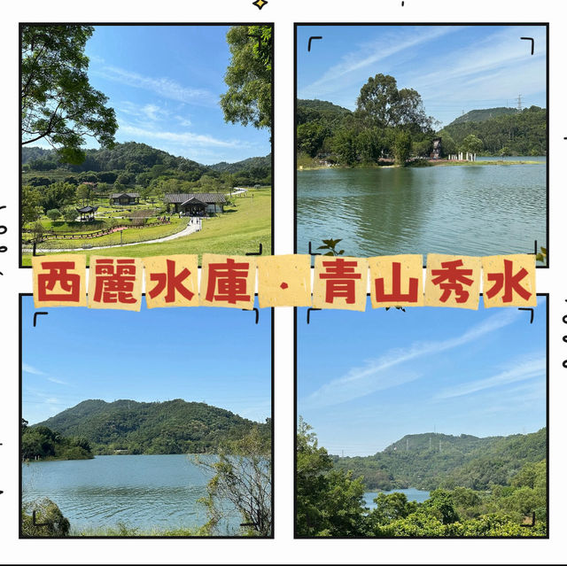 西麗水庫～自然的絢麗畫卷  