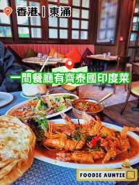 👽 食神大媽《東涌｜一次過食齊泰印菜》
