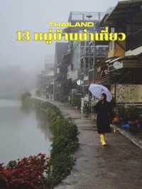🏡 มัดรวม 13 หมู่ในไทยน่าเที่ยว