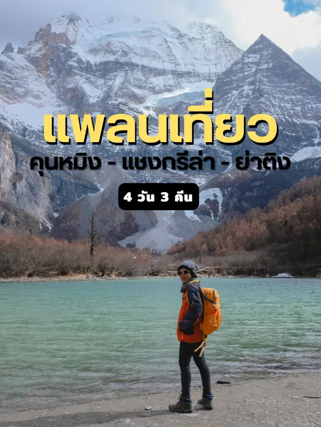 แพลนเที่ยวคุนหมิง – แชงกรีล่า 9 วัน 8 คืน