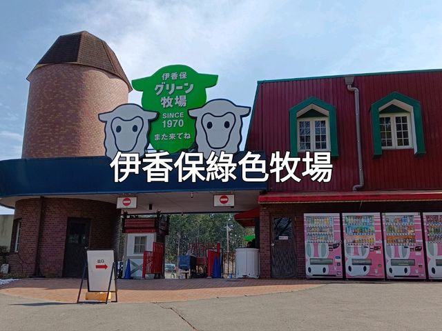 日本群馬自由行 伊香保綠色牧場