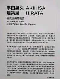 平田晃久建築展---物我交織的臨界