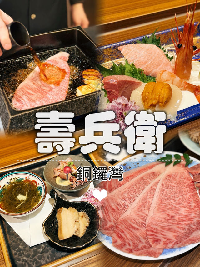 銅鑼灣高級壽喜燒｜慶祝生日紀念日推薦