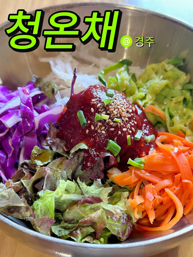 🇰🇷慶州✈️簡潔溫暖韓屋餐廳청온채