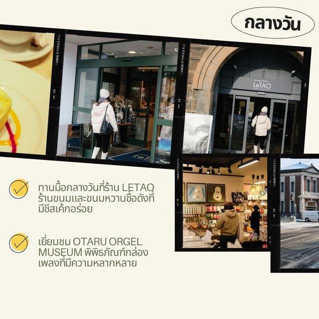 แจกแพลนเที่ยว Otaru แบบ 1 Day Trip