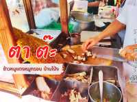 ร้านเด็ด ตำนานหมูแดงหมูกรอบ บ้านโป่ง