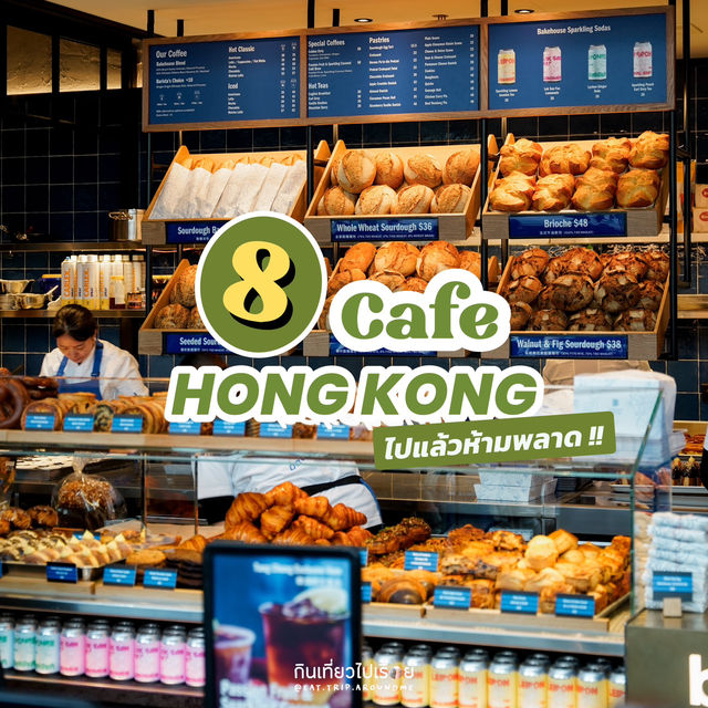 8 คาเฟ่ฮ่องกง ที่ใครไปก็ห้ามพลาด