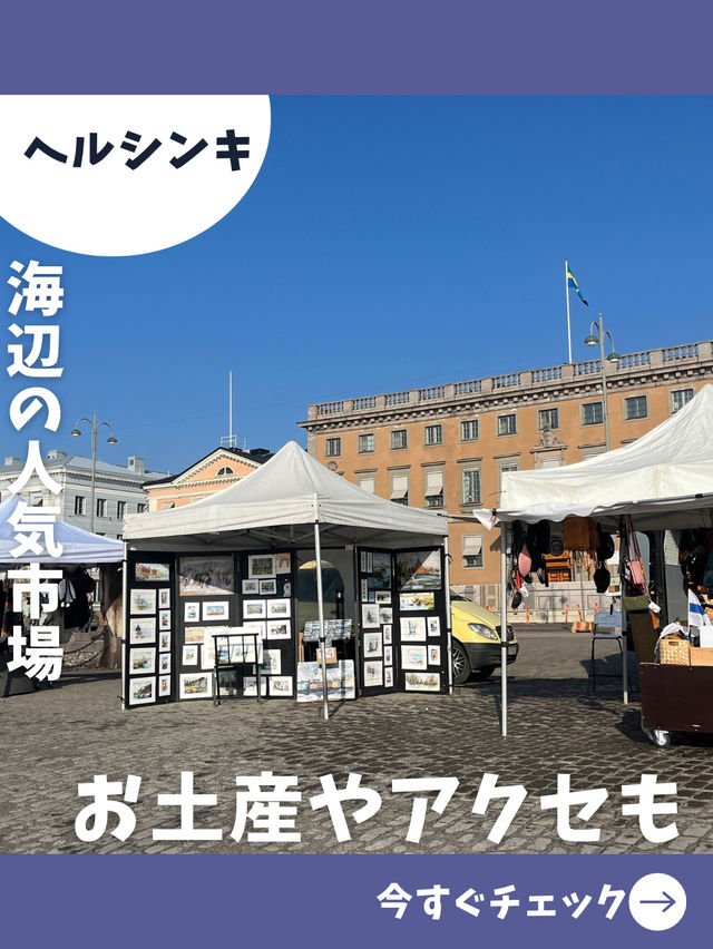 【フィンランド女子旅】かもめ食堂にも登場！毎日開催海辺のマーケット