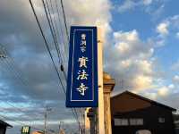 🇯🇵【愛媛県】長い歴史のある「實法寺」！(^^)