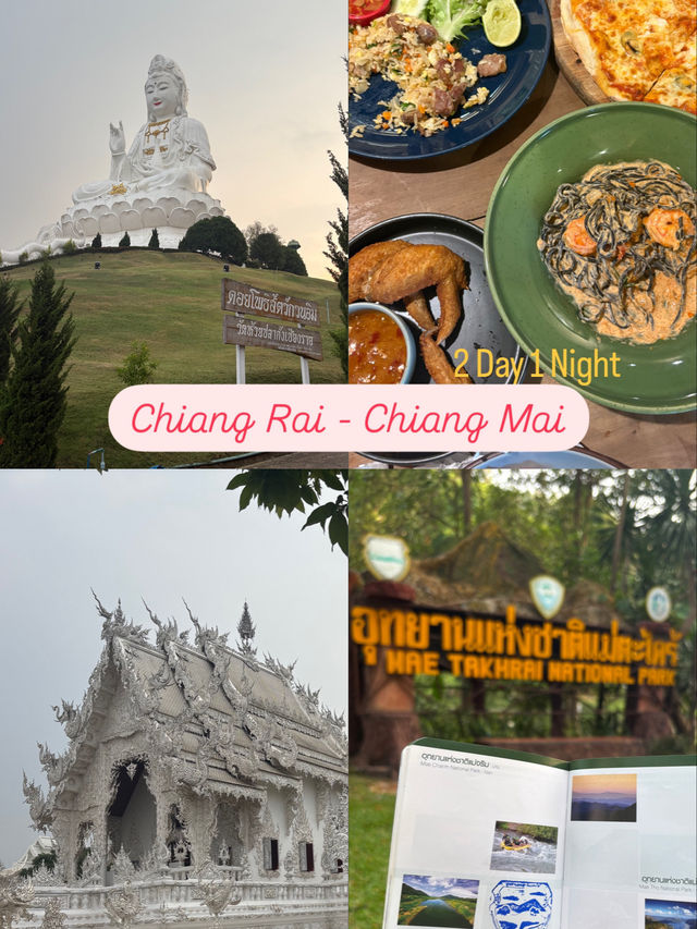 เชียงราย - เชียงใหม่ 2 วัน 1 คืน