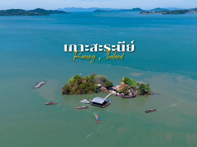 ท่องเที่ยวเกาะสะระนีย์ UNSEEN ระนอง 