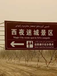 서야 미성 경구(西夜(錫提亞)迷城景区,Xitiya Mystery City Scenic Spot)