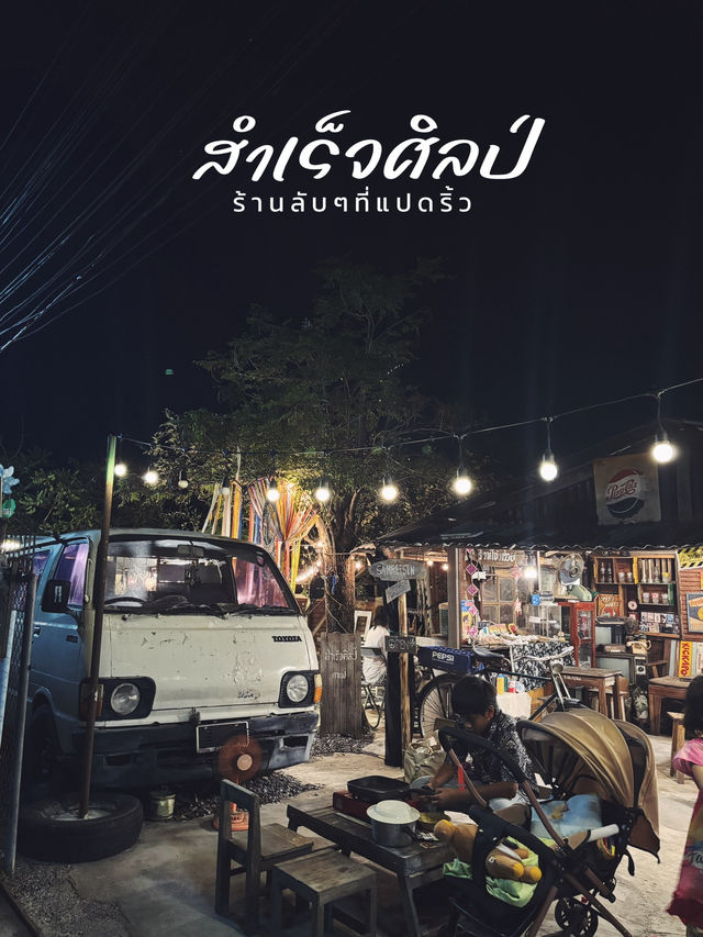 สำเร็จศิลป์ ร้านลับๆ บรรยากาศติ๊สๆ ของเด็กแปดริ้ว