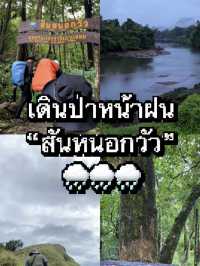🌧️ เที่ยวหน้าฝน…พิชิตสันหนอกวัว ⛰️